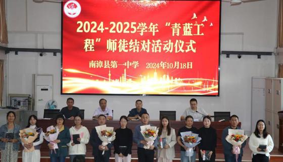 南漳一中2024-2025学年“青蓝工程”师徒结对活动仪式